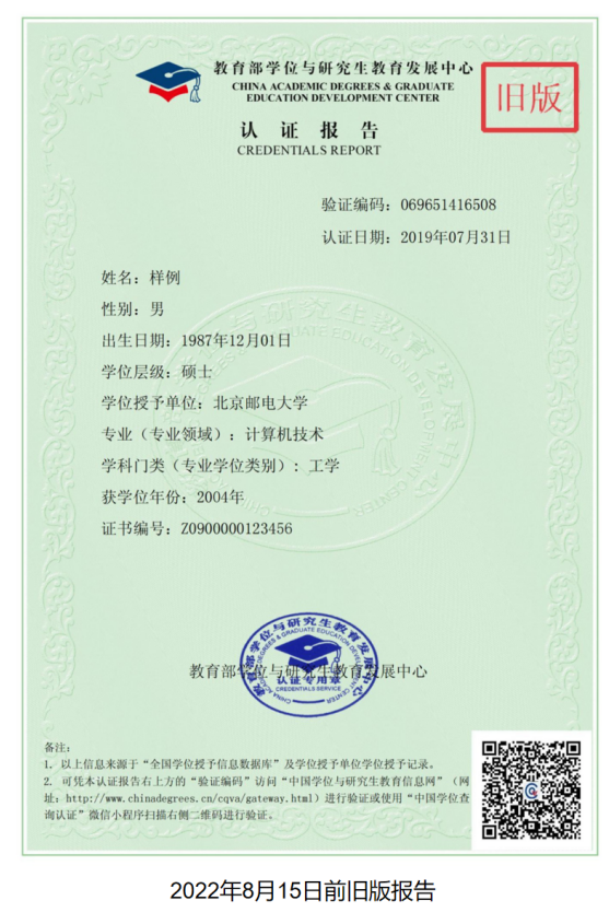 中国高等教育学位认证报告（旧版）