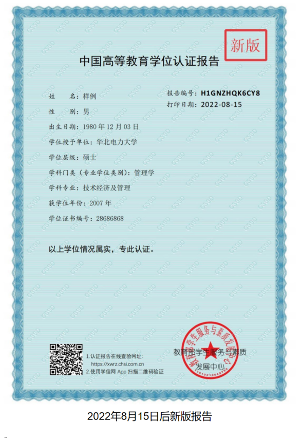 中国高等教育学位认证报告（新版）